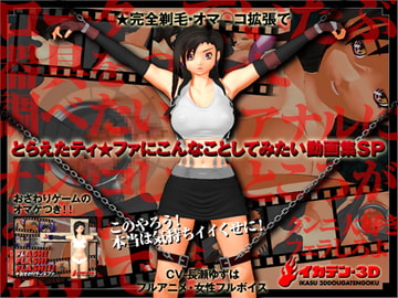 とらえたティ★ファにこんなことしてみたい動画集SP [イカテン3D]