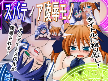 スバティア陵○モノ(CG集) [CocytusGarden]