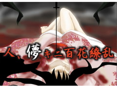 人、儚キニ百花繚乱 [銀月]