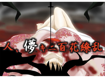 人、儚キニ百花繚乱 [銀月]