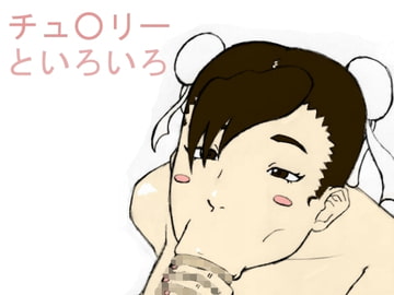 チュ○リーといろいろ [ロケットモンキー]