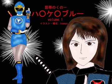 屈辱のくの一・ハ○ケ○ブルー volume.1 [PRISONER MUSEUM(戒メノ鎖)]