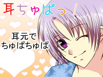 耳ちゅぱっ! [妄想キングダム]