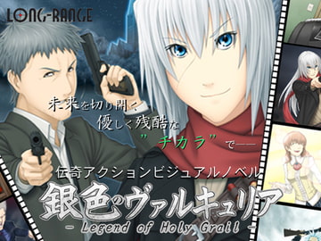 銀色のヴァルキュリア [gomasio]