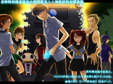 自称特別捜査隊改め期間限定八十神高校特別探索隊 [天国と地獄]