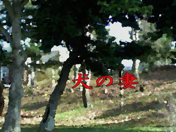 犬の妻 [猫屋]