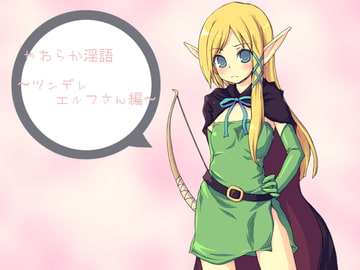 やわらか淫語～ツンデレエルフさん編～ [アイロンウェアー]