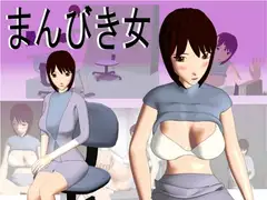 まんびき女