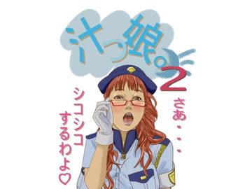 汁っ娘。2 [YASUHARU☆CHANG]