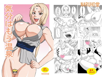 気分はもう温泉 [NARUHO堂]