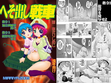 へそ出し戦車 [未来屋]