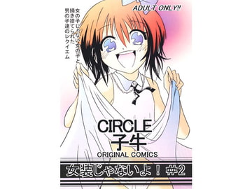 女装じゃないよ!#2 [子牛]