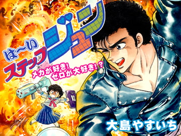 は～いステップジュン vol.1 [ビッグアイランド]