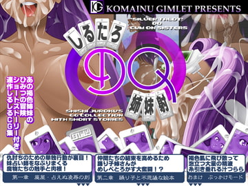 しるたろDQ姉妹射 [こまいぬギムレット]