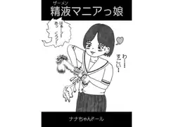 精液マニアっ娘