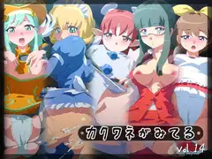 カクワネがみてる vol,14