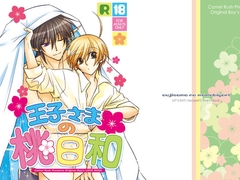 王子さまの桃日和 [LE-07] [Camel Rush]