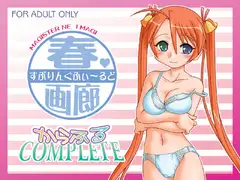 春・画廊 ～からふるCOMPLETE～