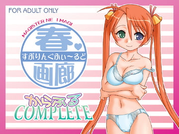 春・画廊 ～からふるCOMPLETE～ [北極鍋]