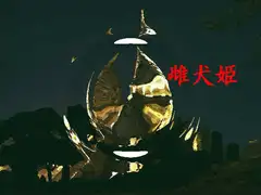 雌犬姫