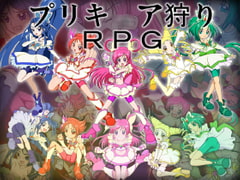 プリキ○ア狩りRPG [メッメ堂座]