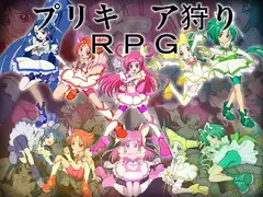 プリキ○ア狩りRPG
