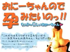 おにーちゃんので、孕みたいのっ!!(怒) その3～いとしいおにーちゃん