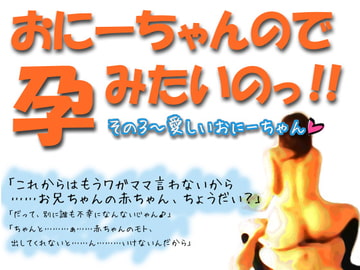 おにーちゃんので、孕みたいのっ!!(怒) その3～いとしいおにーちゃん [Lovelyvoices]
