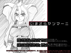 いまさらヤンマーニ [販売代理店]