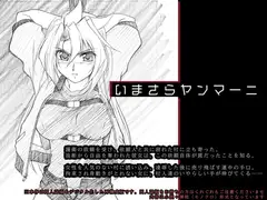 いまさらヤンマーニ