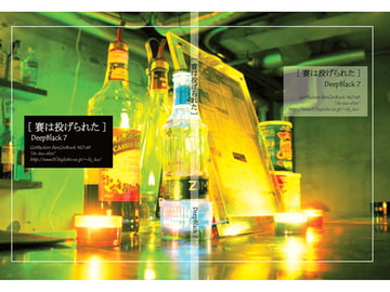 DeepBlack7　賽は投げられた  [アイツウシン]