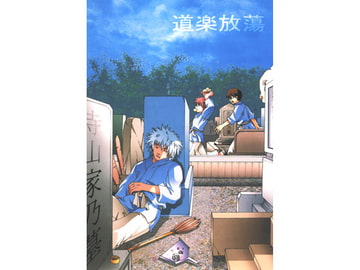 道楽放蕩 [色々雑貨店]