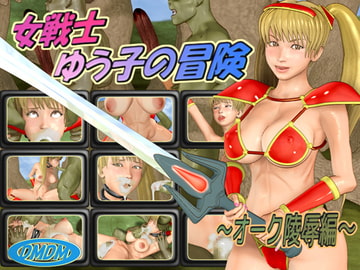 女戦士ゆう子の冒険 ～オーク陵○編～ [デモデモン]