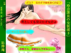 玲奈課長の女装部下