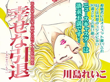 幸せな引退 [ビッグアイランド]