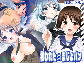 狙われたまじょパン [ぴこぴこ亭]