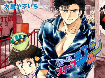 は～いステップジュンvol.2 [ビッグアイランド]