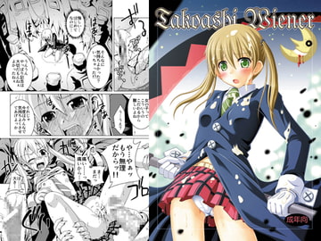 Takoashi Wiener [封鎖領域]