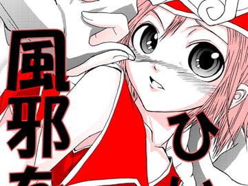 風邪をひいた日 [頂]