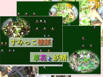 すみっこ壁紙 草花と妖精 [あすなろ]