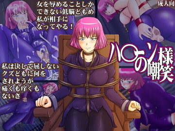 ハ○ーン様の嘲笑 [GREATEST18CLUB]