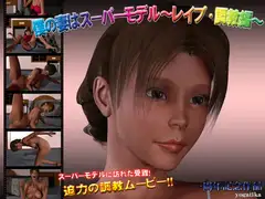 僕の妻はスーパーモデル～レ○プ・調教編～