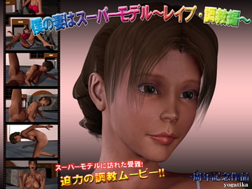 僕の妻はスーパーモデル～レ○プ・調教編～ [ヨガチカ]