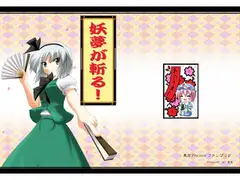妖夢が斬る!