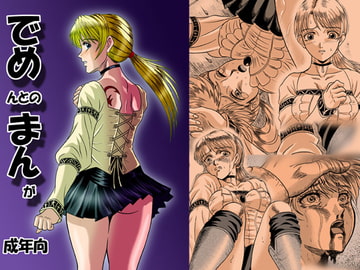 でめまん [神鬼狼・暁]