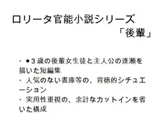 ロリータ官能小説シリーズ「後輩」