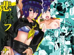 悲哀のフォルトゥナ