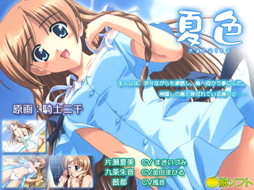 夏色 [柚ソフト]