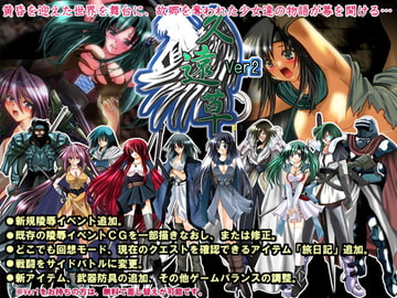 久遠草 Ver2 [宴]