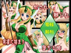 姫様陵○